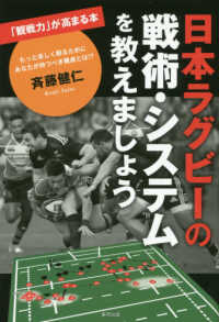 日本ラグビーの戦術・システムを教えましょう