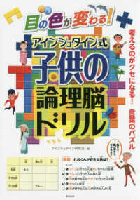 目の色が変わる！アインシュタイン式子供の論理脳ドリル