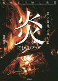 音と映像で楽しむ炎のＤＶＤブック - 眺めるだけの贅沢