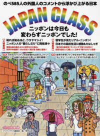 ＪＡＰＡＮ　ＣＬＡＳＳニッポンは今日も変わらずニッポンでした！ - のべ５８５人の外国人のコメントから浮かび上がる日本