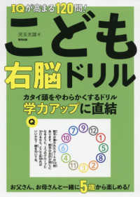 ＩＱが高まる１２０問！こども右脳ドリル