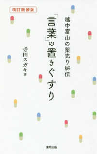 越中富山の薬売り秘伝　「言葉」の置きぐすり （改訂新装版）
