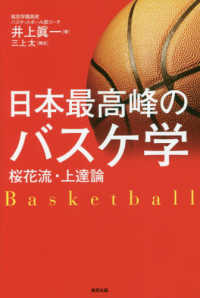 日本最高峰のバスケ学―桜花流・上達論