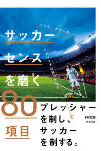 サッカーセンスを磨く８０項目 - メッシ、アザール、モドリッチは知っている