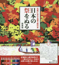 日本の祭をぬる - 元気になれる塗り絵の本