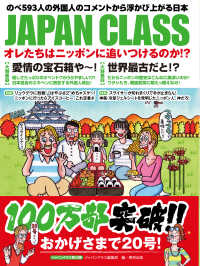 ＪＡＰＡＮ　ＣＬＡＳＳオレたちはニッポンに追いつけるのか？ - のべ５９３人の外国人のコメントから浮かび上がる日本