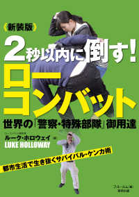 ２秒以内に倒す！ローコンバット - 世界の「警察・特殊部隊」御用達 ＢＵＤＯ－ＲＡ　ＢＯＯＫＳ （新装版）