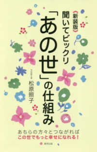 聞いてビックリ「あの世」の仕組み - あちらの方々とつながればこの世でもっと幸せになれる （新装版）