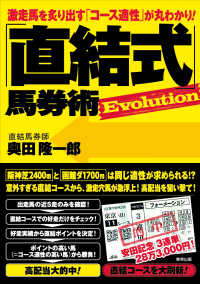 「直結式」馬券術Ｅｖｏｌｕｔｉｏｎ - 激走馬を炙り出す「コース適正」が丸わかり！