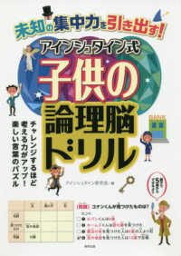 アインシュタイン式子供の論理脳ドリル - 未知の集中力を引き出す！