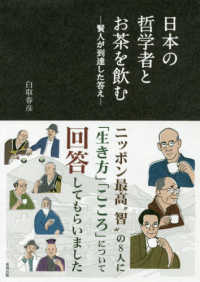 日本の哲学者とお茶を飲む - 賢人が到達した答え