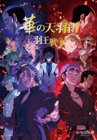 ヒューマンバグ大学公式ガイドブック　華の天羽組　羽王戦争