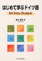 はじめて学ぶドイツ語 （新装版）