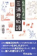 三浦君物語 - むかしだより