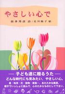 やさしい心で