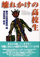 壊れかけの高校生