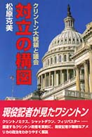 対立の構図―クリントン大統領と議会