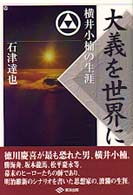 大義を世界に - 横井小楠の生涯