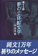 夢の立体絵文字 - 繩文土器