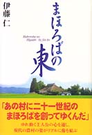 まほろばの東