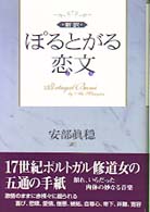 新訳　ぽるとがる恋文（ぶみ）