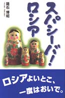 スパシーバ！ロシア