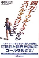 四万十ウルトラからスパルタスロンまで