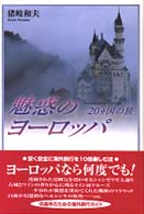 魅惑のヨーロッパ - ２０カ国の旅