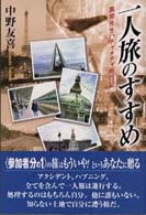 一人旅のすすめ―黒帯先生ハチャメチャ旅行記