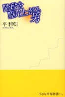 階段を駆け上がる男