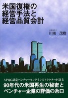 米国復権の経営手法と経営品質会計