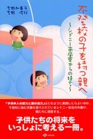 不登校の子を持つ親へ - シドニー南風寮からの提言