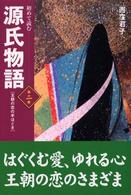 初めて読む源氏物語 〈第２巻〉 - 王朝の恋の手ほどき
