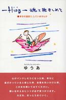 Ｈｕｇ－魂を抱きしめて - 幸せの遠回り、していませんか