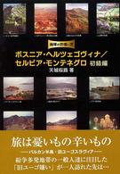 ボスニア・ヘルツェゴヴィナ／セルビア・モンテネグロ 〈初級編〉 地球の彷徨い方