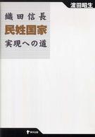 織田信長民姓国家実現への道