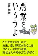 農業をやろうよ