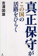 真正保守がこの国の活路をひらく