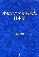 オセアニアから来た日本語