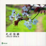 光彩陸離―上野正彦写歌集〈３〉
