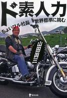 ド素人力 - ちょいワル社長世界標準に挑む