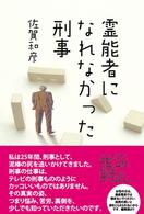霊能者になれなかった刑事
