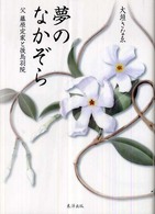 夢のなかぞら - 父藤原定家と後鳥羽院