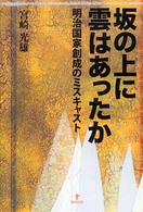 坂の上に雲はあったか - 明治国家創成のミスキャスト