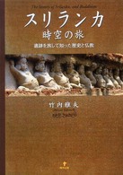 スリランカ　時空の旅―遺跡を旅して知った歴史と仏教
