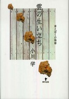 雲の生い立ち - 母とぼくの物語