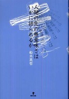 人間の生の無意味さはいかに語られるか