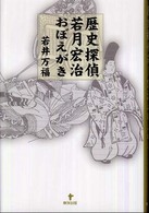 歴史探偵若月宏治おぼえがき