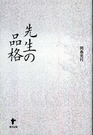 先生の品格