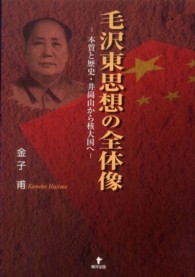 毛沢東思想の全体像―本質と歴史・井崗山から核大国へ